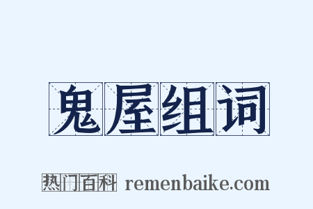 鬼屋组词是什么意思的图片